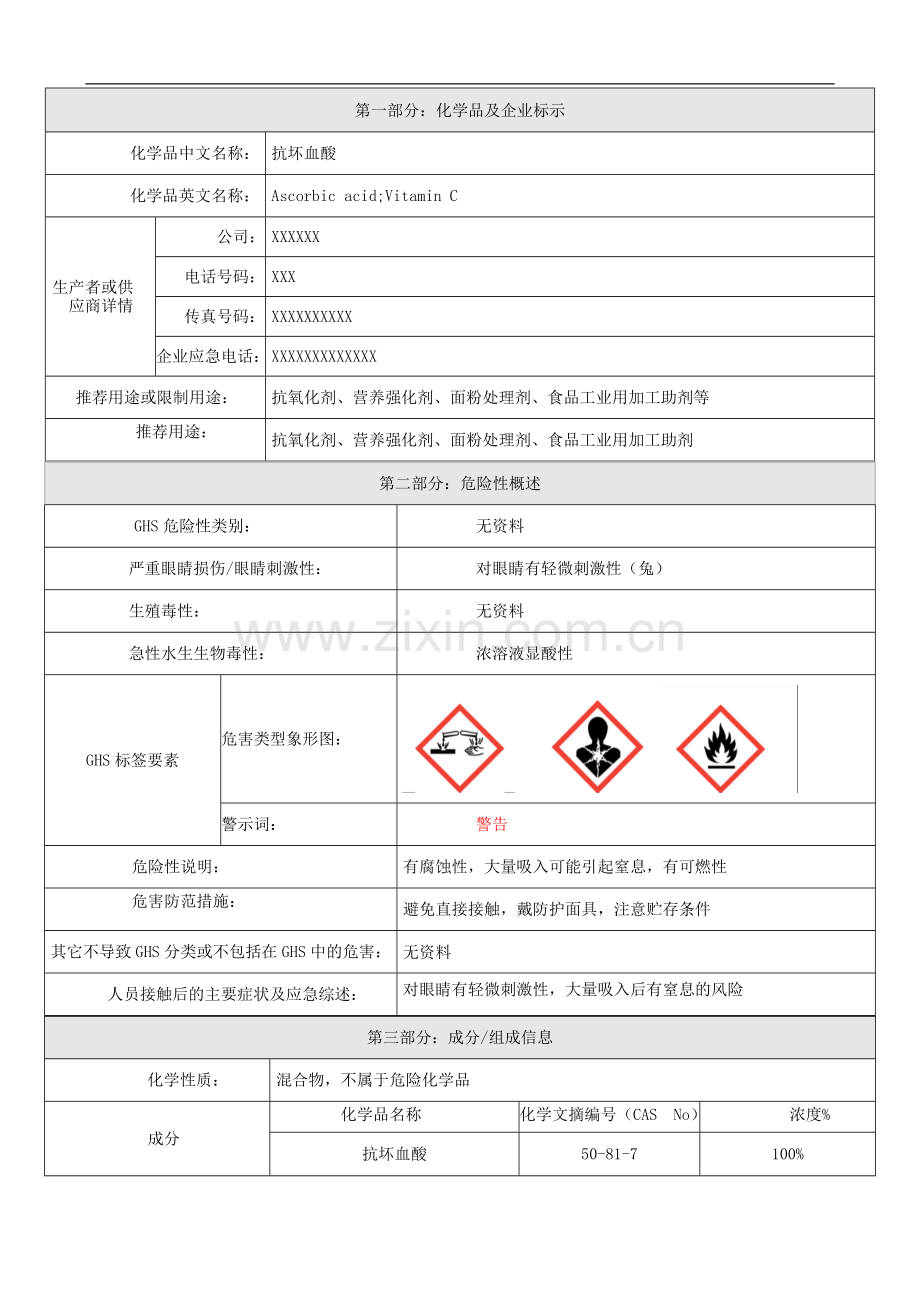 安全性资料-维生素C(MSDS)-抗坏血酸MSDS.doc_第1页