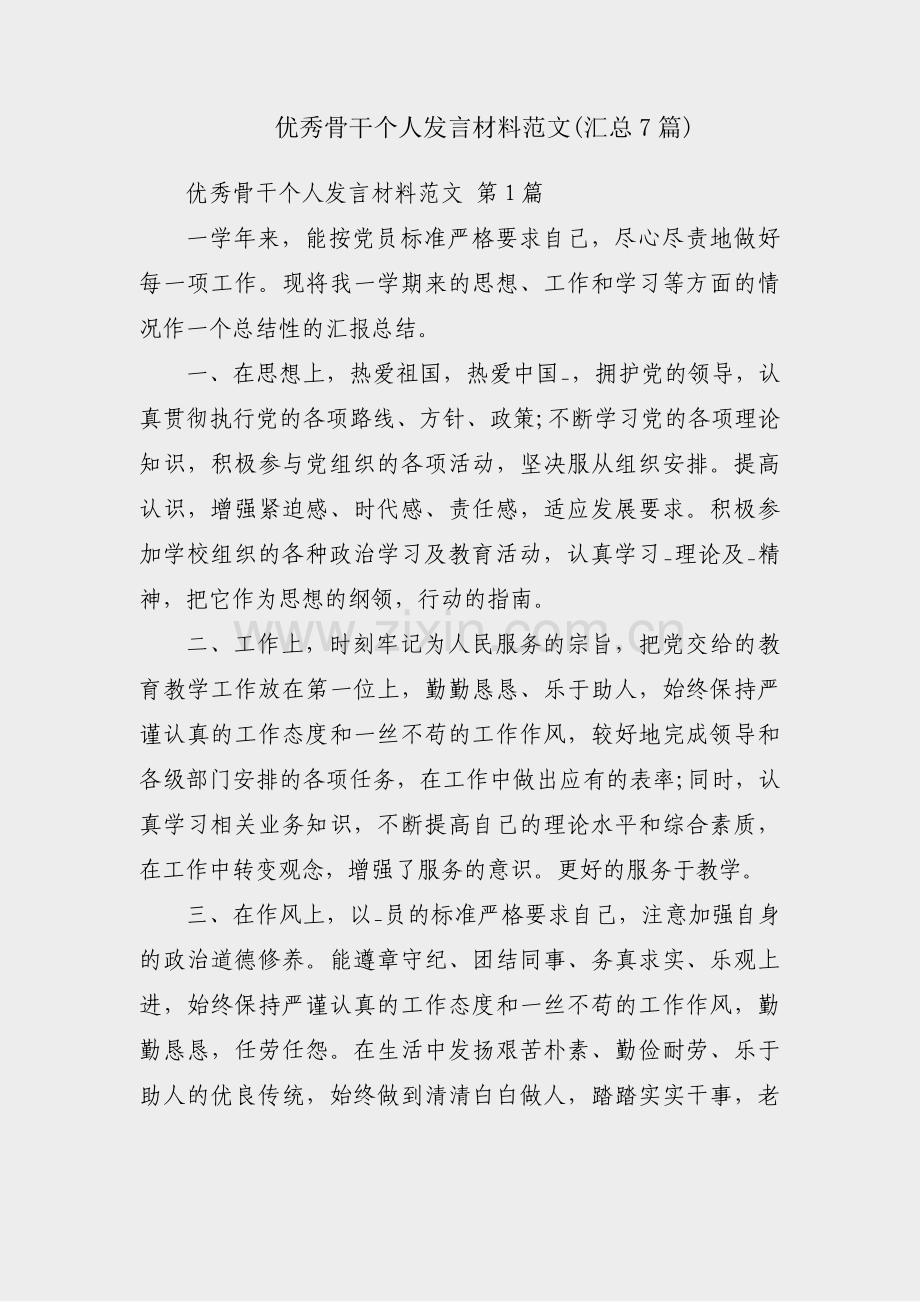 优秀骨干个人发言材料范文(汇总7篇).pdf_第1页