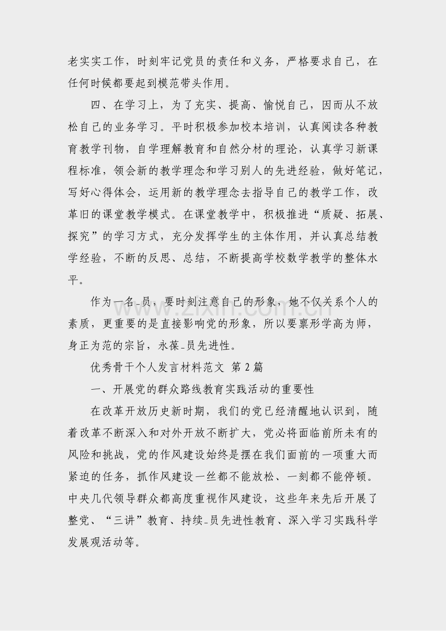 优秀骨干个人发言材料范文(汇总7篇).pdf_第2页