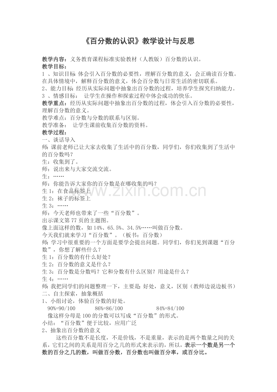 《百分数的认识》教学设计与反思.doc_第1页