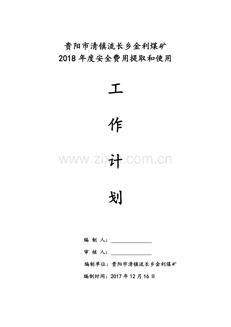 金利煤矿2018年度安全费用提取和使用计划.docx_第1页