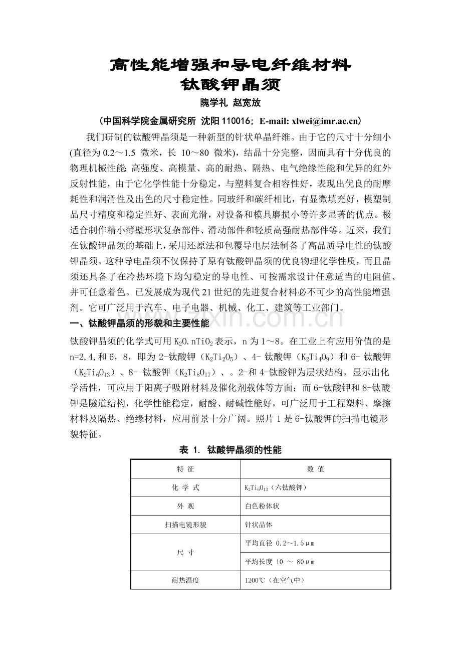 高性能增强和导电纤维材料钛酸钾晶须.docx_第1页