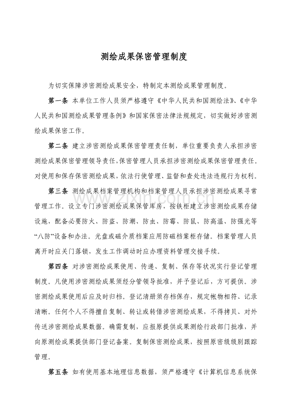 测绘成果保密管理制度样本.doc_第1页