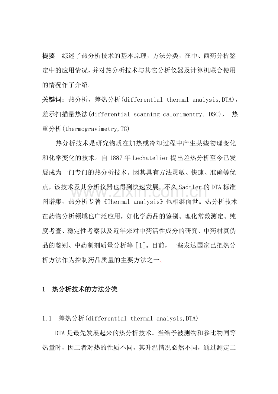 热分析在中、西药分析鉴定中的应用.doc_第2页