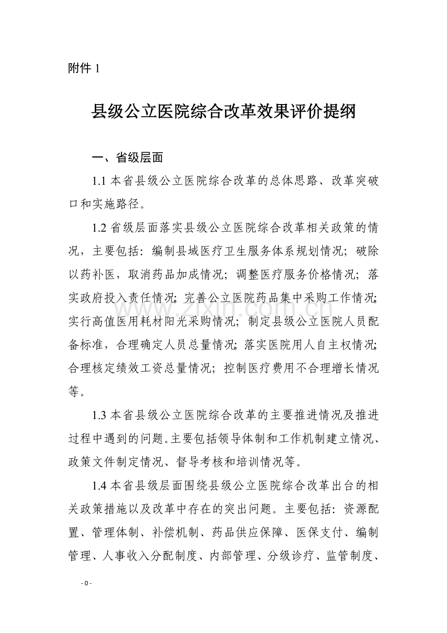 国医改办函〔2016〕55号-附件.doc_第1页