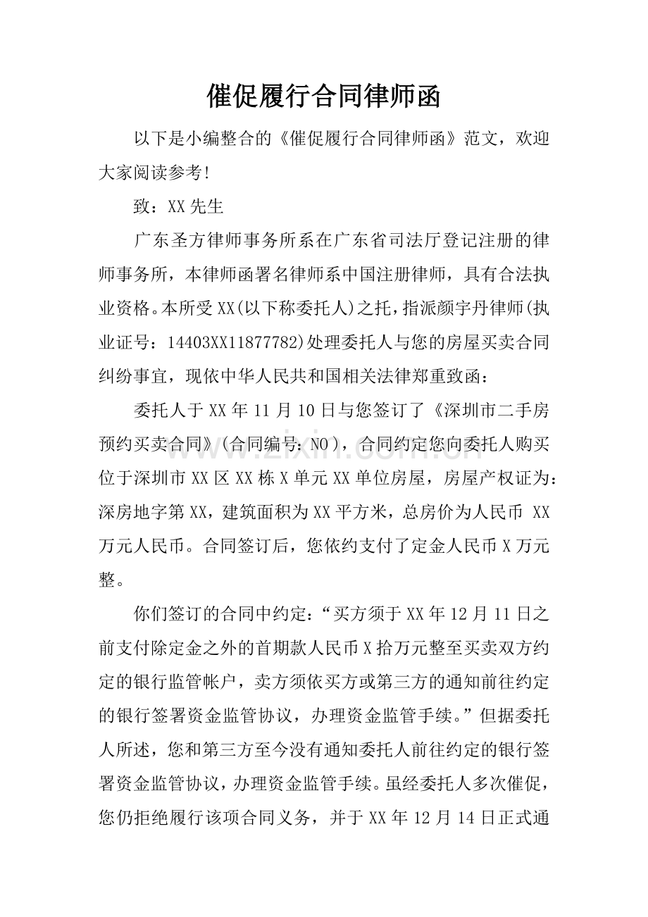 催促履行合同律师函.docx_第1页
