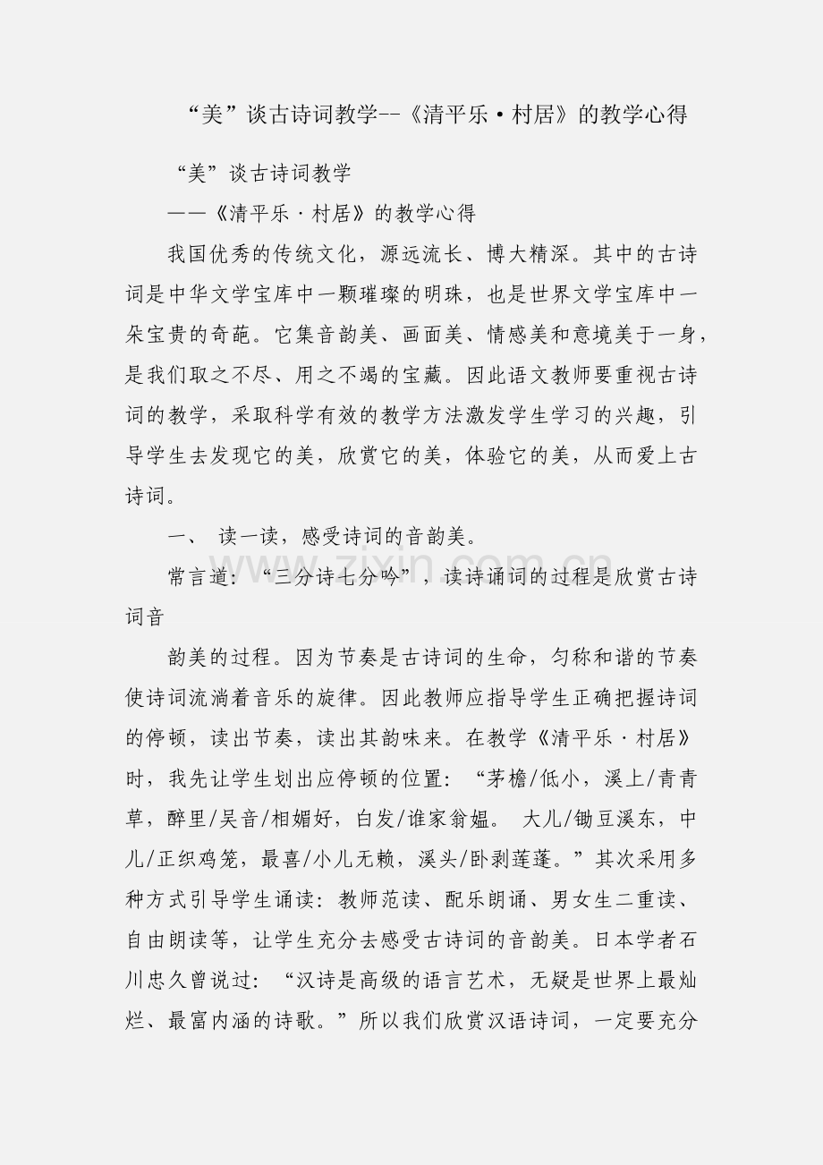 “美”谈古诗词教学--《清平乐·村居》的教学心得.docx_第1页
