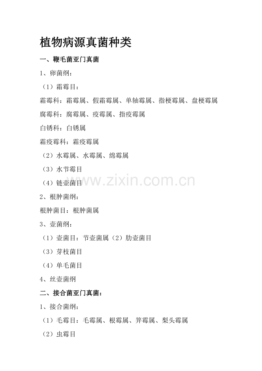 植物病源真菌种类.doc_第1页