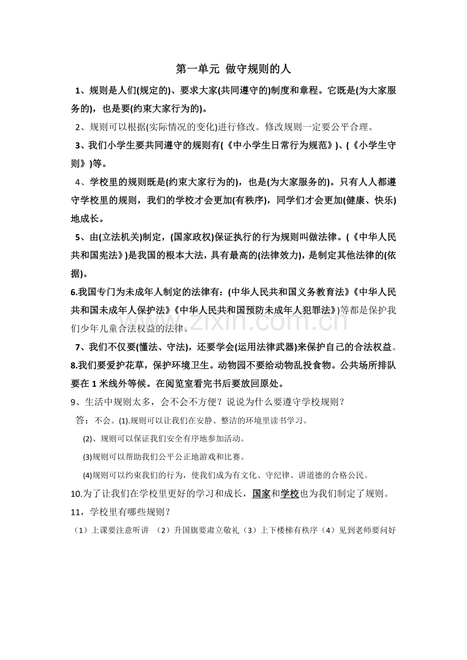 第一单元-做守规则的人.docx_第1页