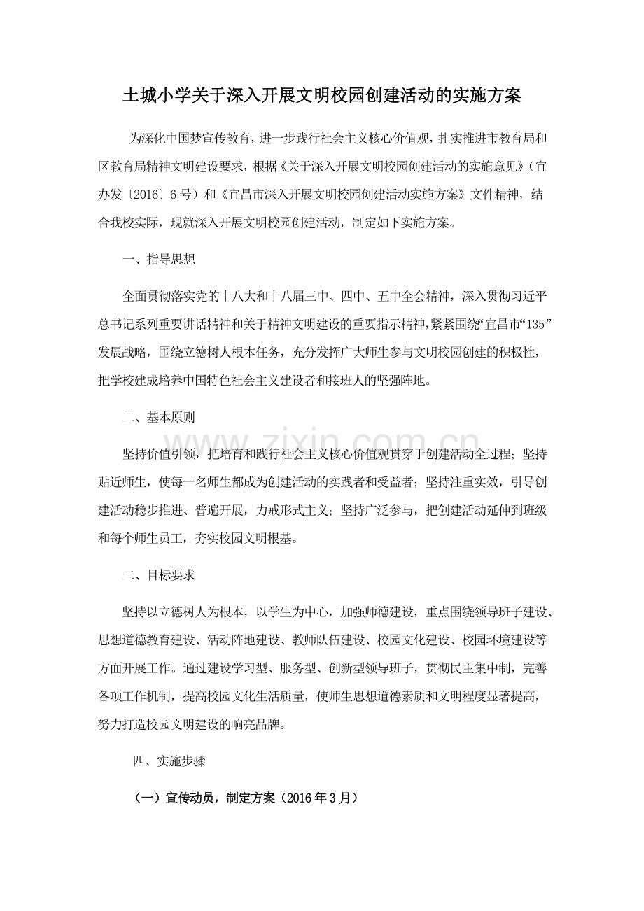 2016土城小学创建文明校园方案.docx_第1页