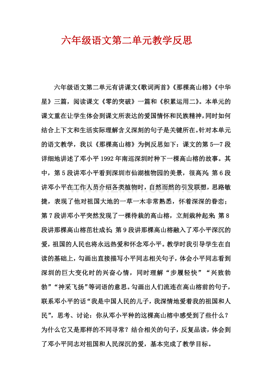 六年级语文第二单元教学反思-呼姗姗.doc_第1页
