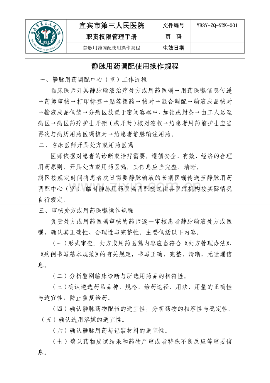 静脉用药调配使用操作规程.doc_第1页