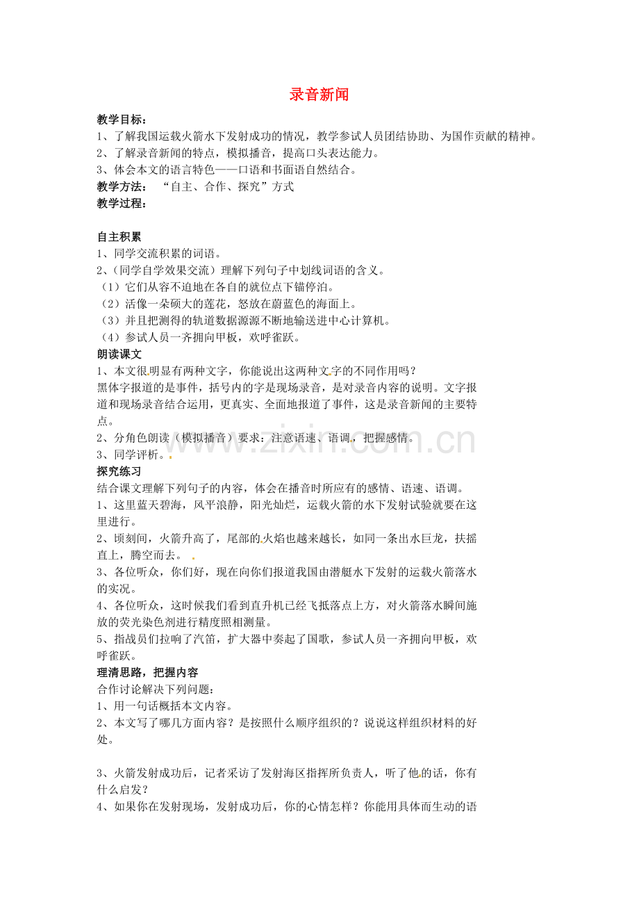 苏教初中语文七下《录音新闻》-(八).doc_第1页