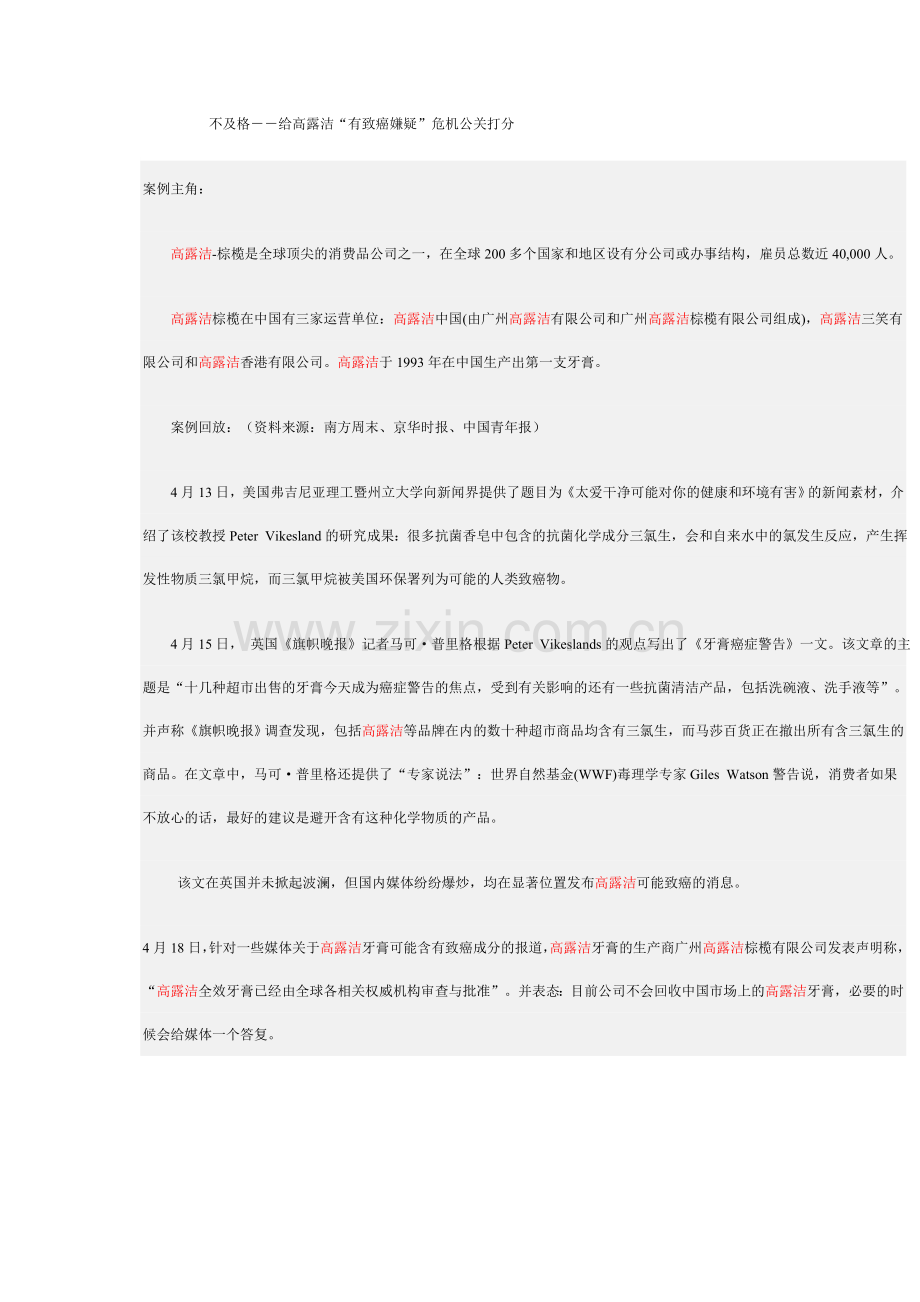 不及格--给高露洁“有致癌嫌疑”危机公关打分.doc_第1页