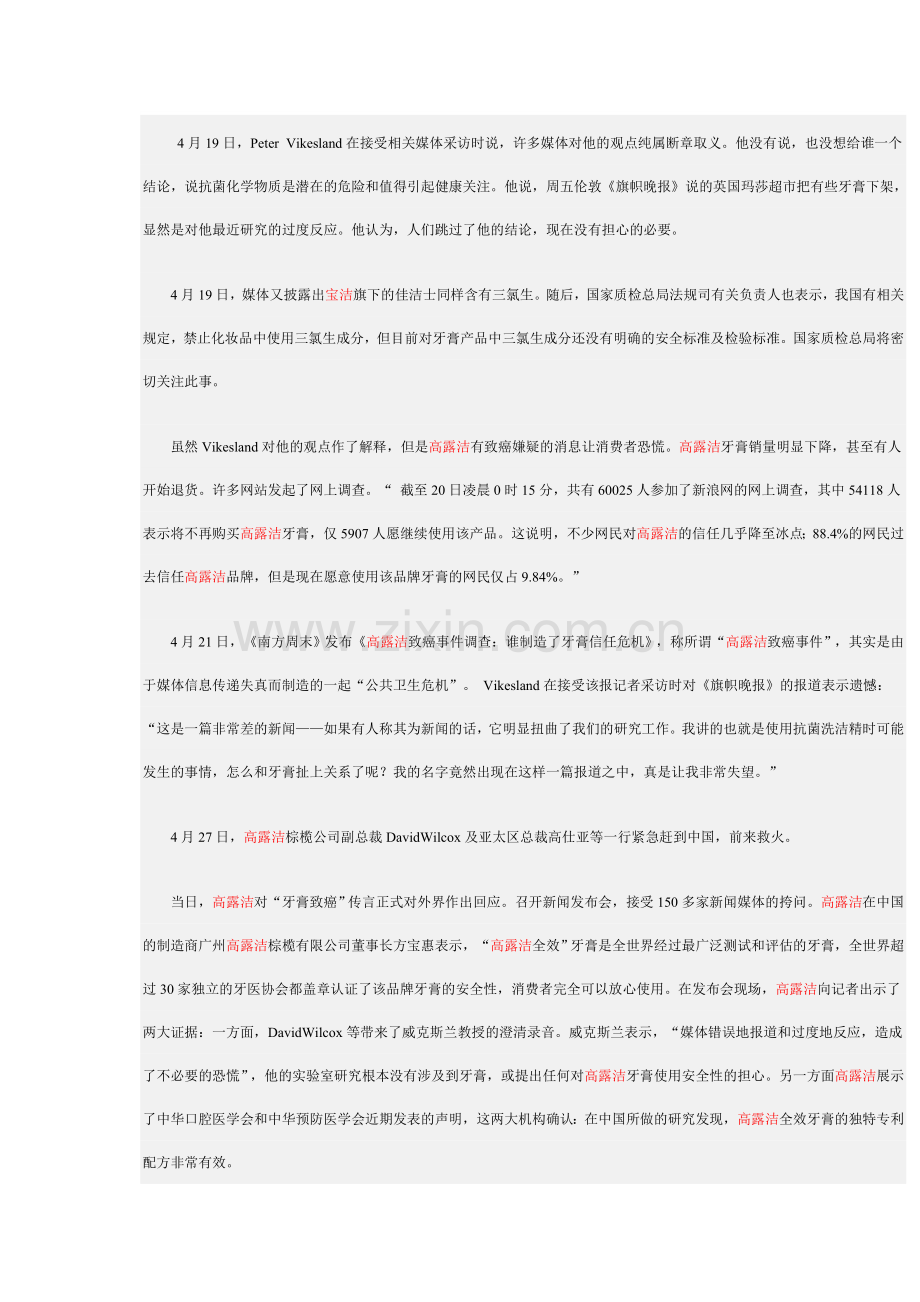 不及格--给高露洁“有致癌嫌疑”危机公关打分.doc_第2页