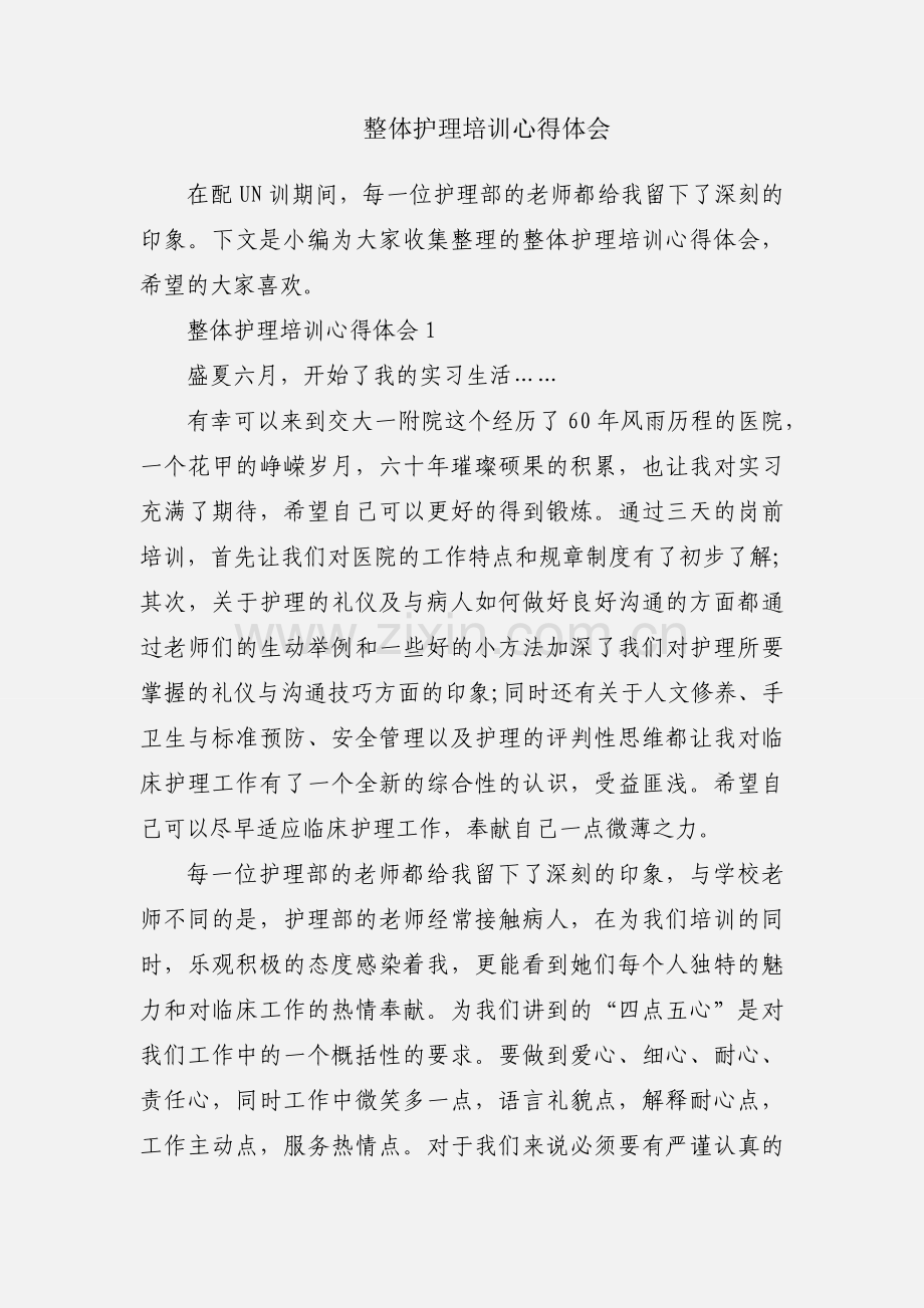整体护理培训心得体会.docx_第1页