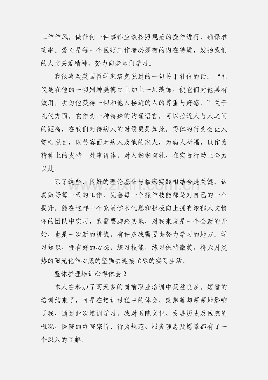 整体护理培训心得体会.docx_第2页