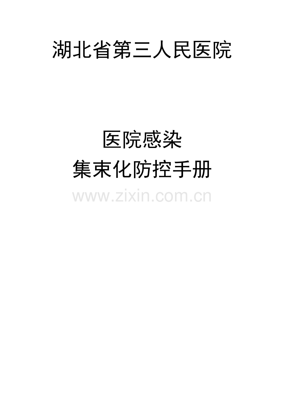 医院感染集束化防控手册.doc_第1页