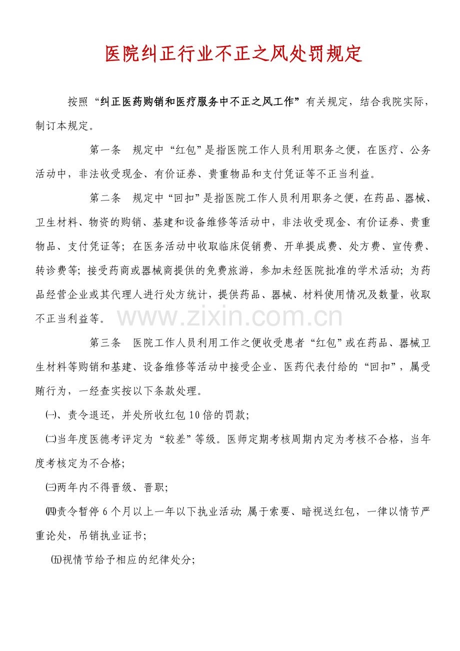医院纠正行业不正之风处罚规定.doc_第1页
