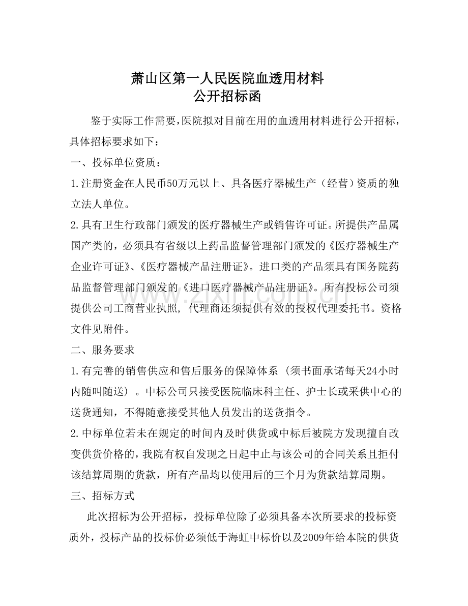 萧山区第一人民医院血透用材料.doc_第1页
