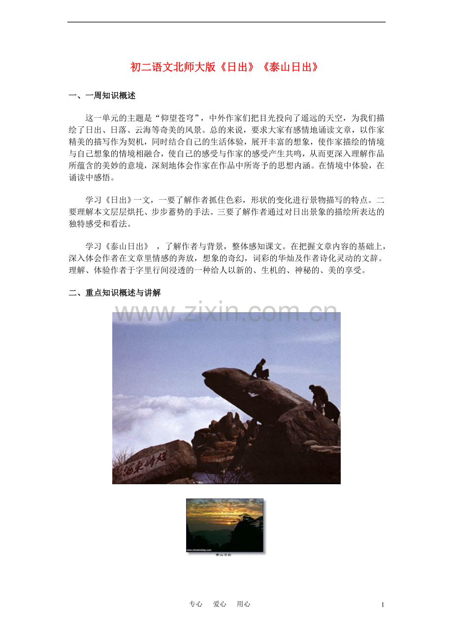 八年级语文-《日出》《泰山日出》一周强化教案-北师大版.doc_第1页