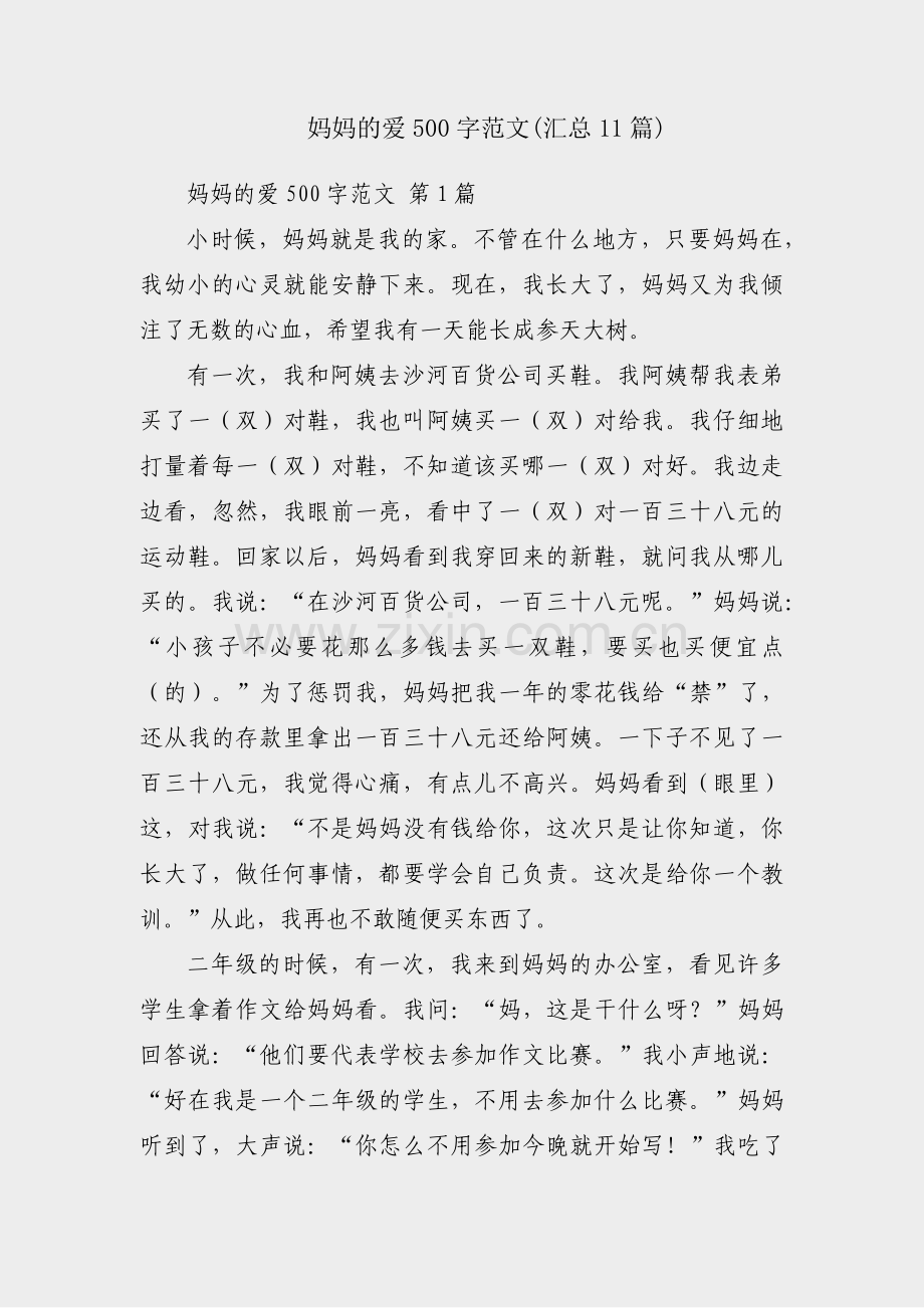 妈妈的爱500字范文(汇总11篇).pdf_第1页