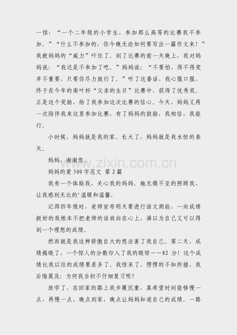 妈妈的爱500字范文(汇总11篇).pdf_第2页