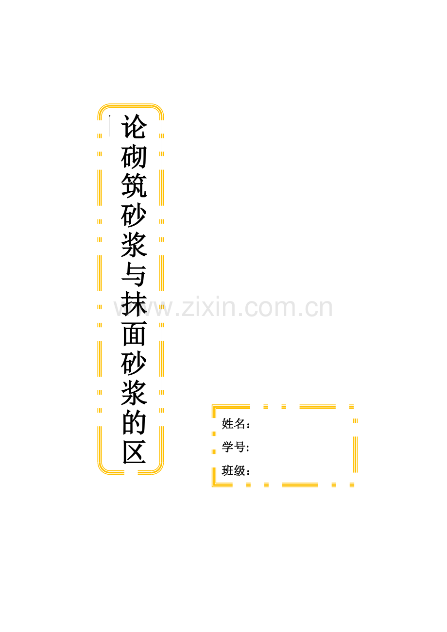 论砌筑砂浆与抹面砂浆的区别.docx_第1页
