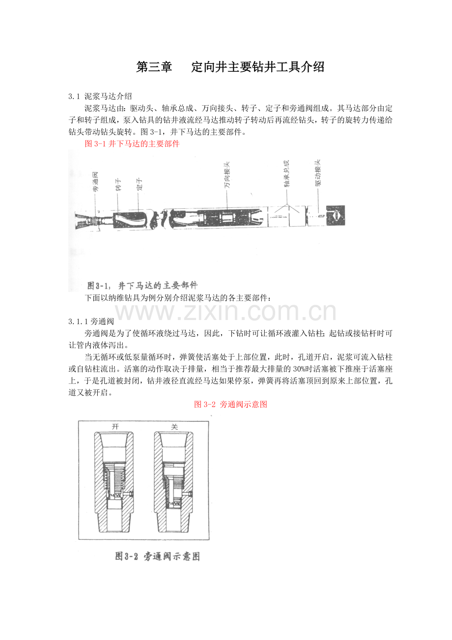 第三章---定向井主要钻井工具介绍.doc_第1页