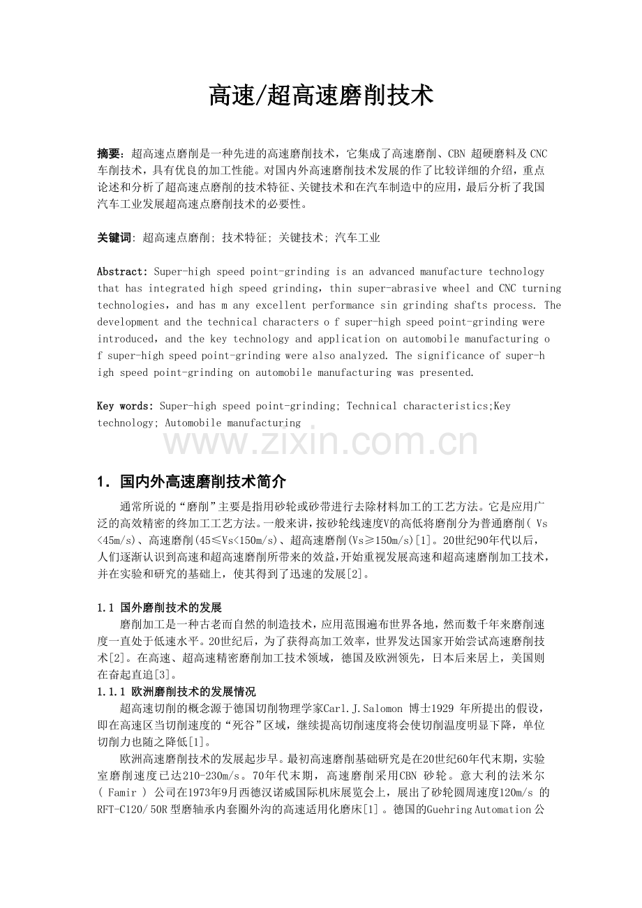 高速超高速磨削技术.doc_第1页