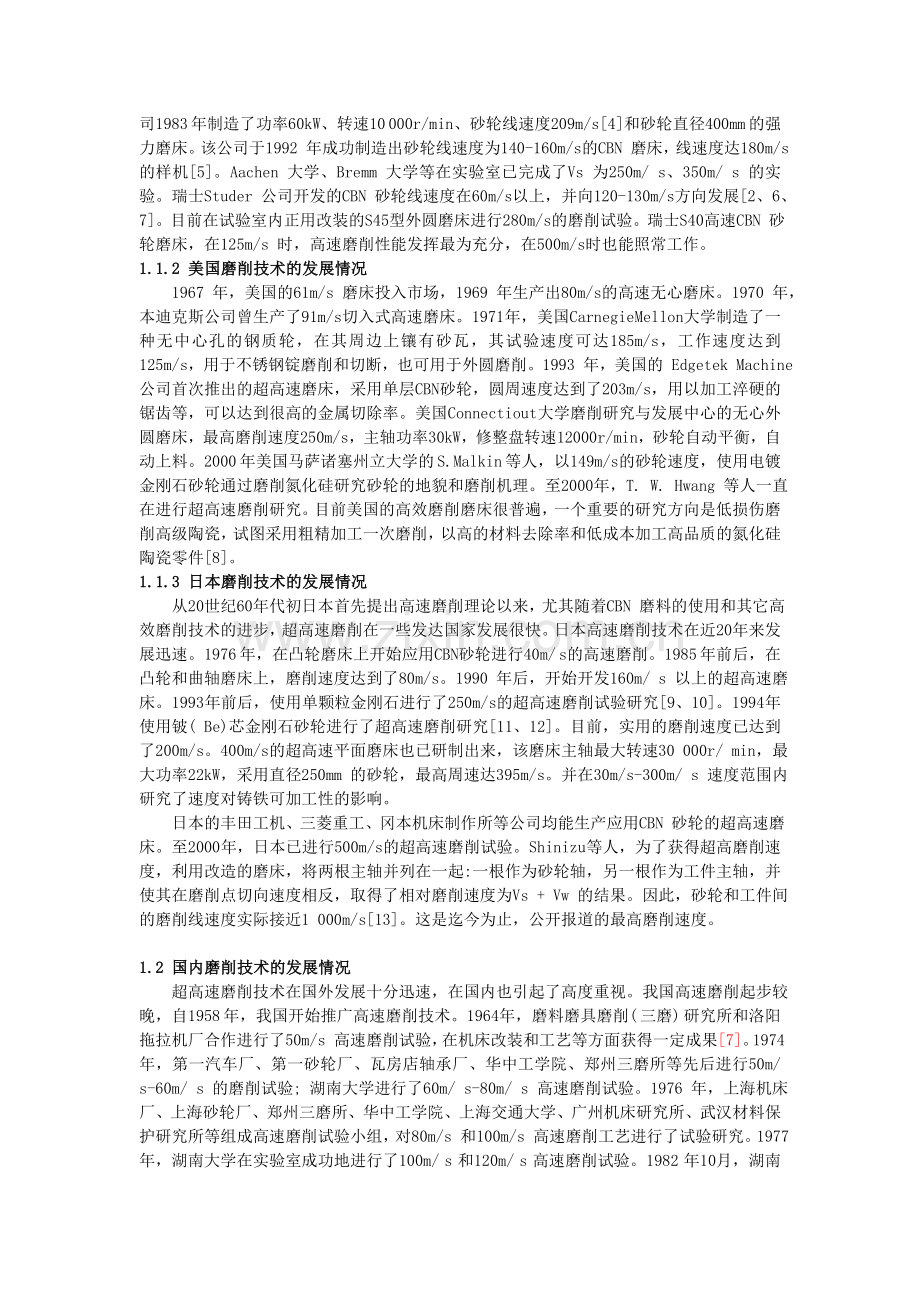 高速超高速磨削技术.doc_第2页