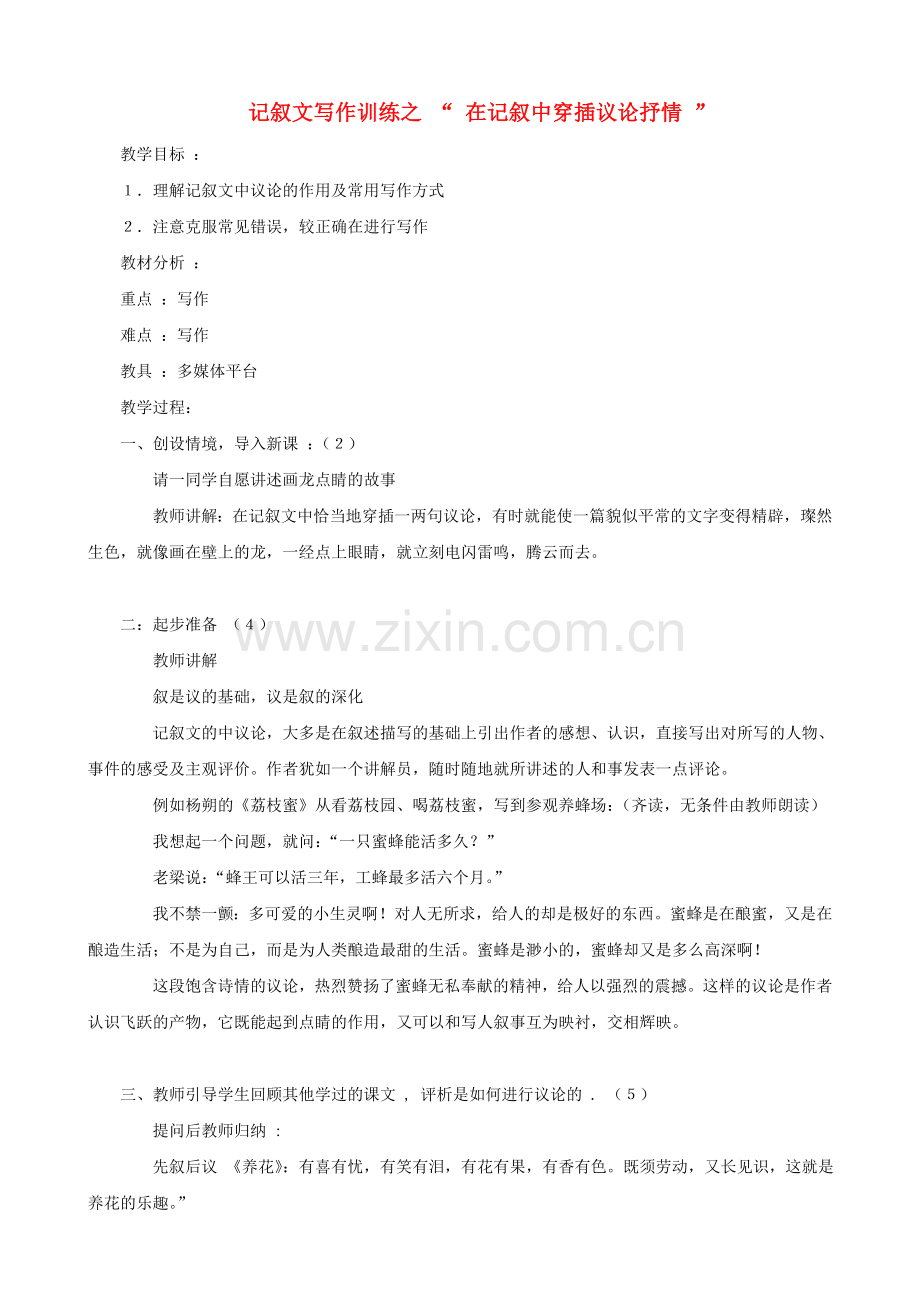 初中语文-记叙文写作训练-在记叙中穿插议论抒情.doc_第1页
