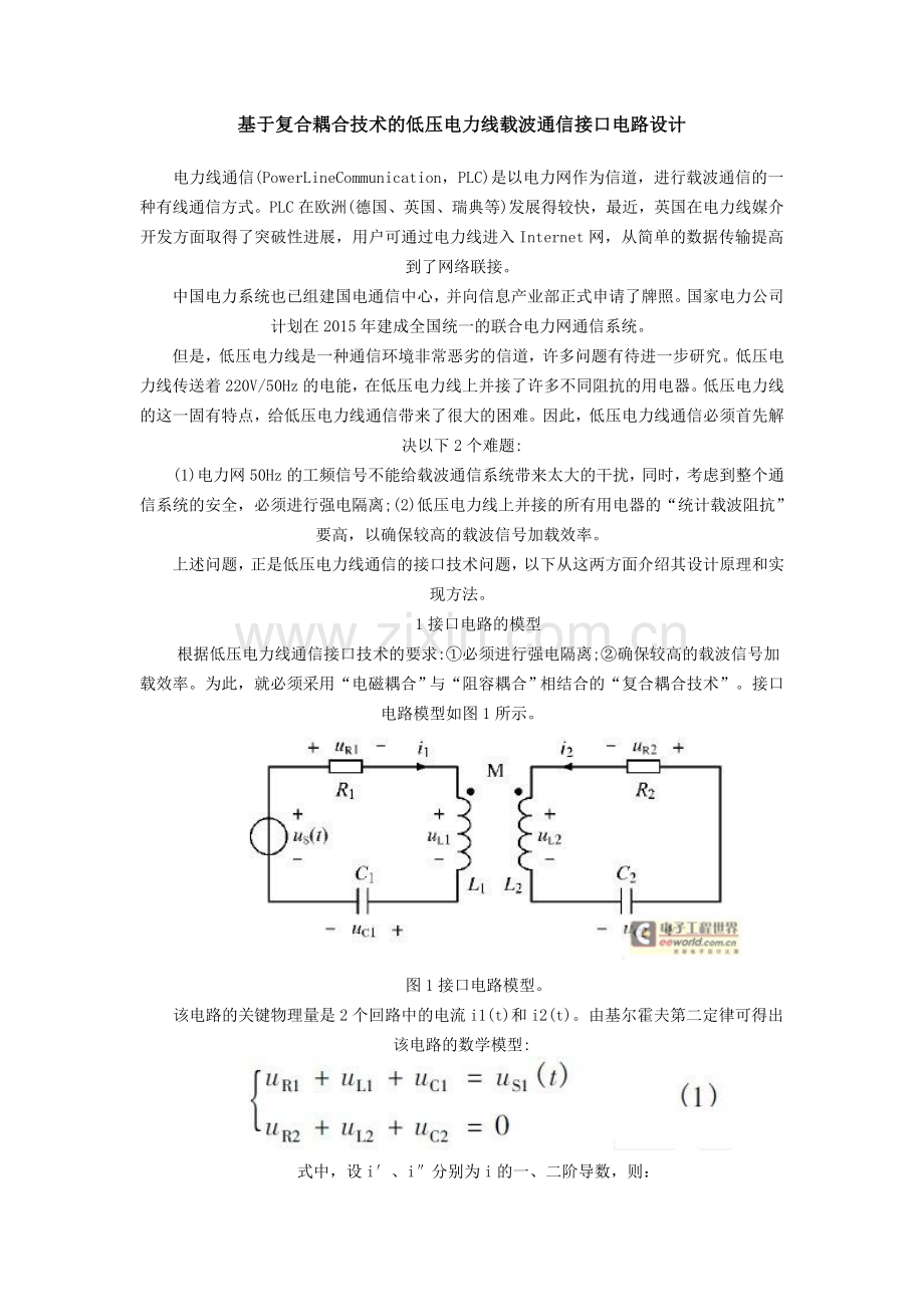 基于复合耦合技术的低压电力线载波通信接口电路设计.doc_第1页