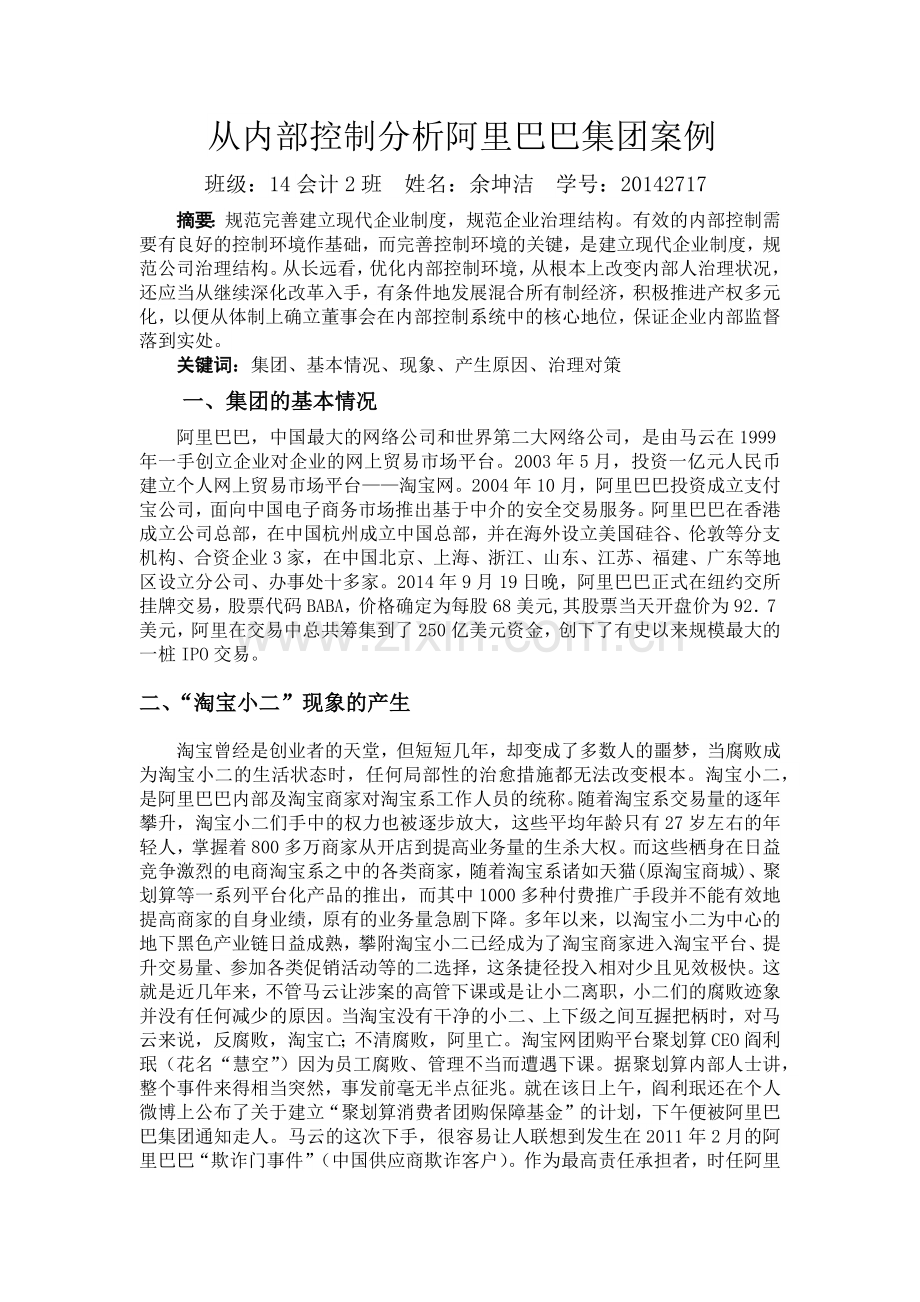 从内部控制分析阿里巴巴集团案例.docx_第1页