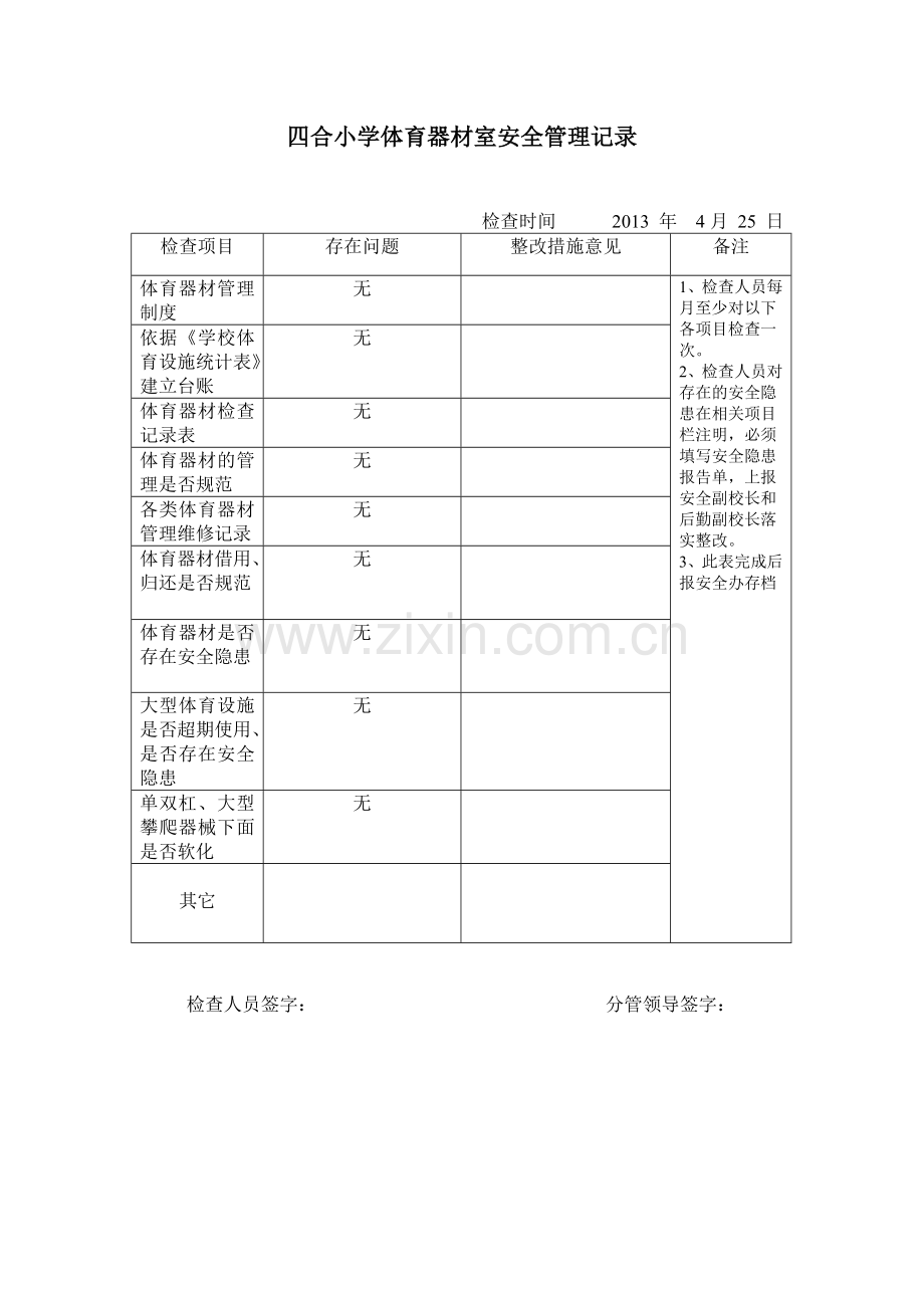 体育器材安全检查记录表.doc_第2页