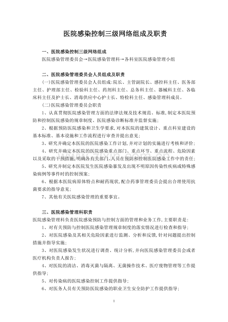 【优质】医院感染控制三级网络组成及职责.doc_第1页
