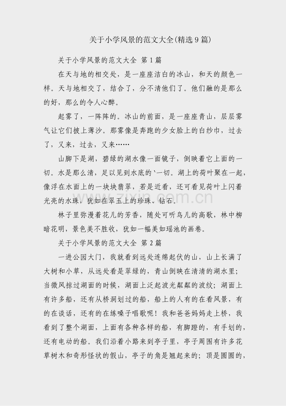 关于小学风景的范文大全(9篇).pdf_第1页