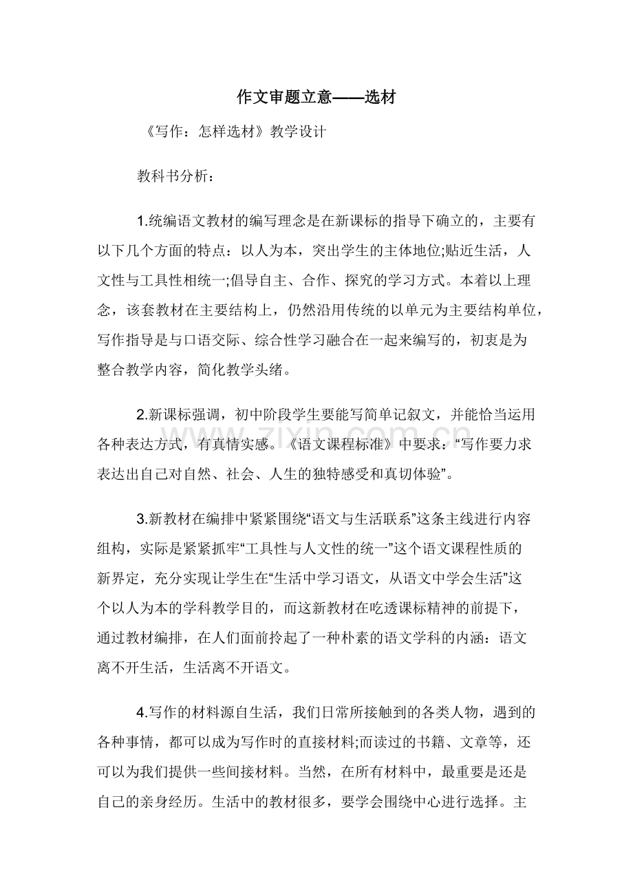 作文审题立意——选材.docx_第1页