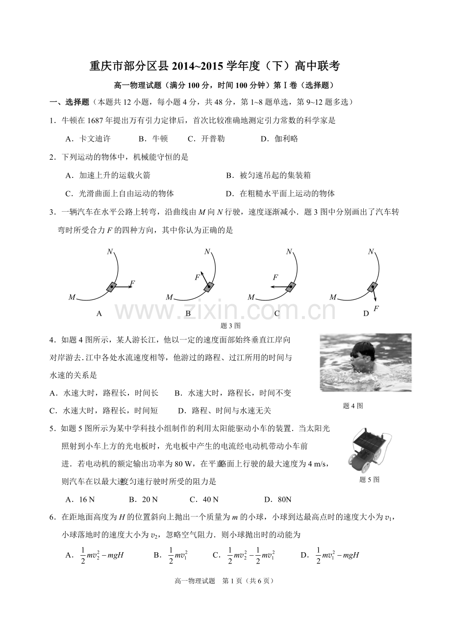 重庆部分区县2014-2015下高一期末物理试题.doc_第1页