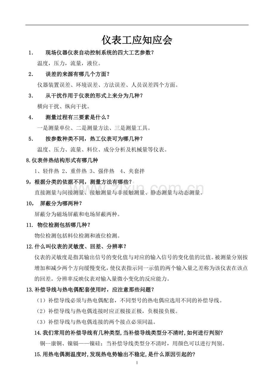 仪表工应知应会及故障处理.doc_第1页