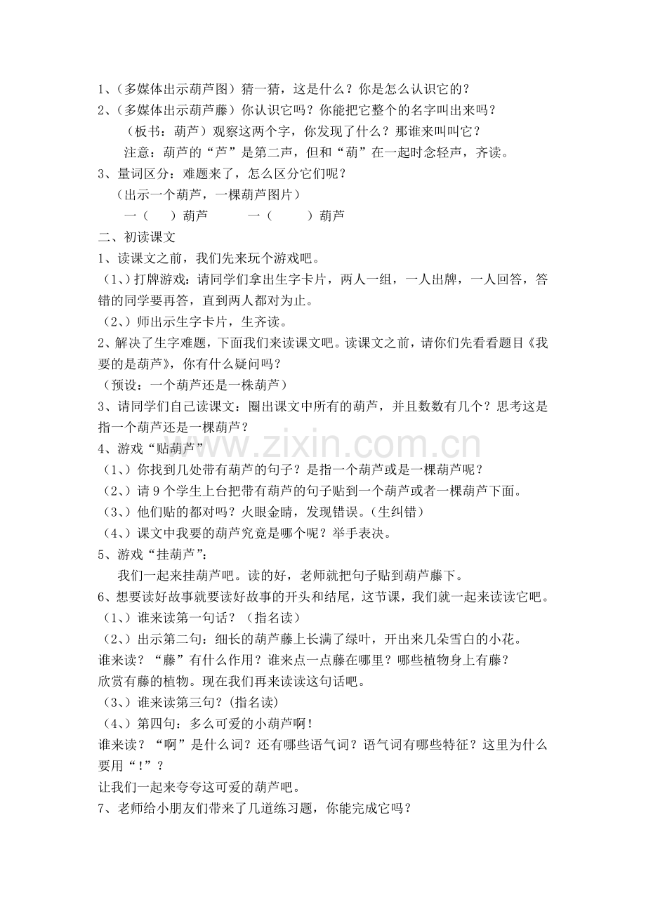 《我要的是葫芦》第一课时教学设计.doc_第2页