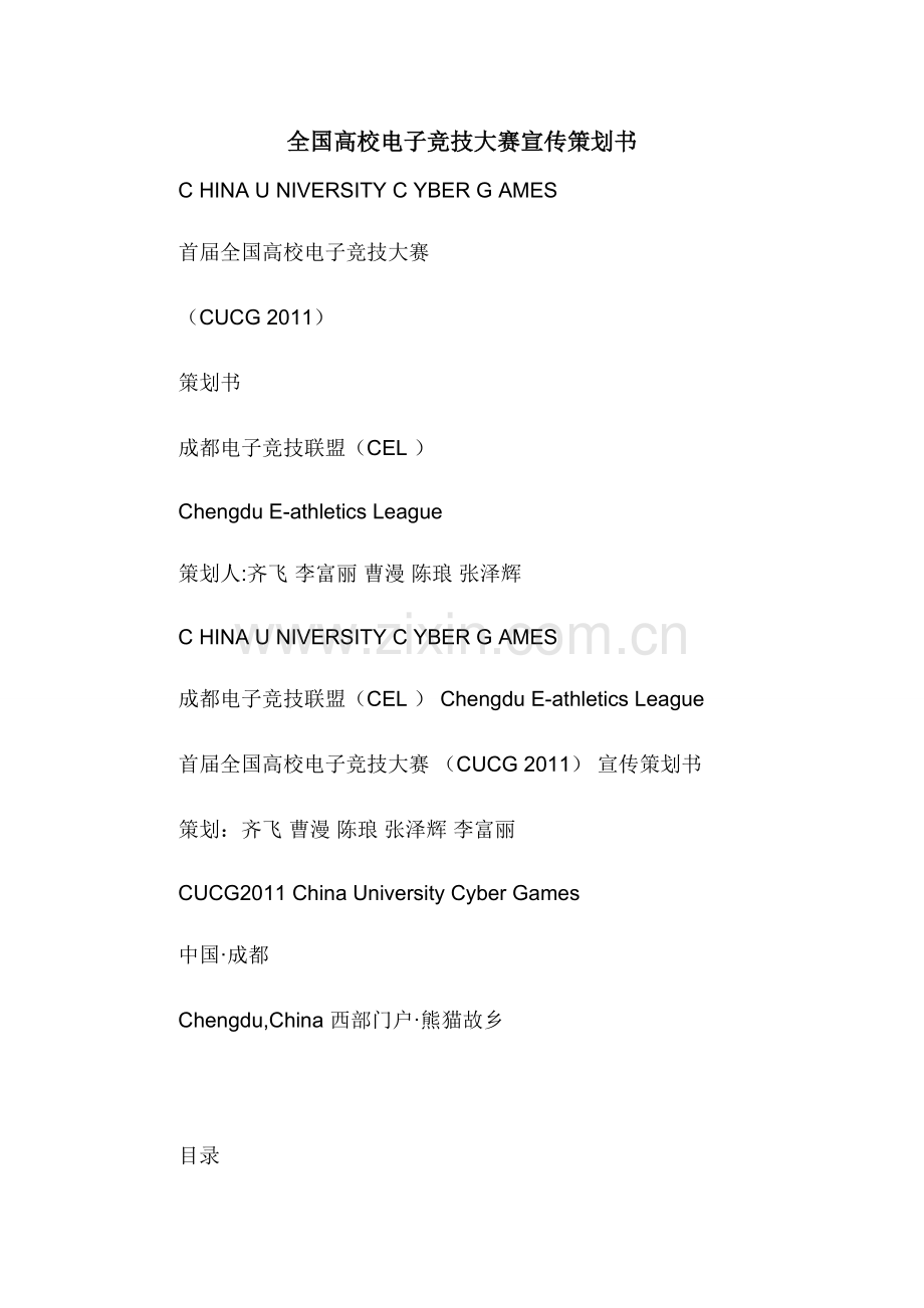全国高校电子竞技大赛宣传策划书.docx_第1页