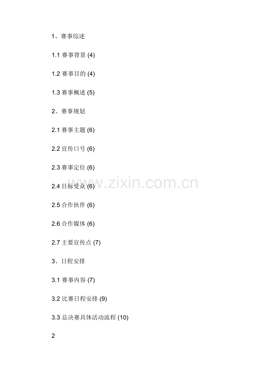 全国高校电子竞技大赛宣传策划书.docx_第2页