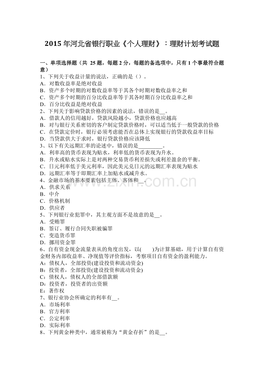 2015年河北省银行职业《个人理财》：理财计划考试题.docx_第1页