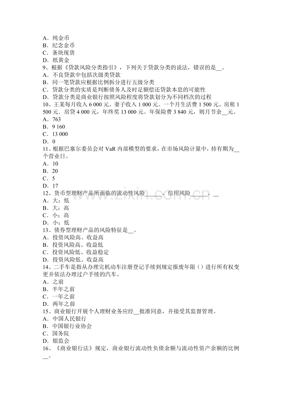2015年河北省银行职业《个人理财》：理财计划考试题.docx_第2页
