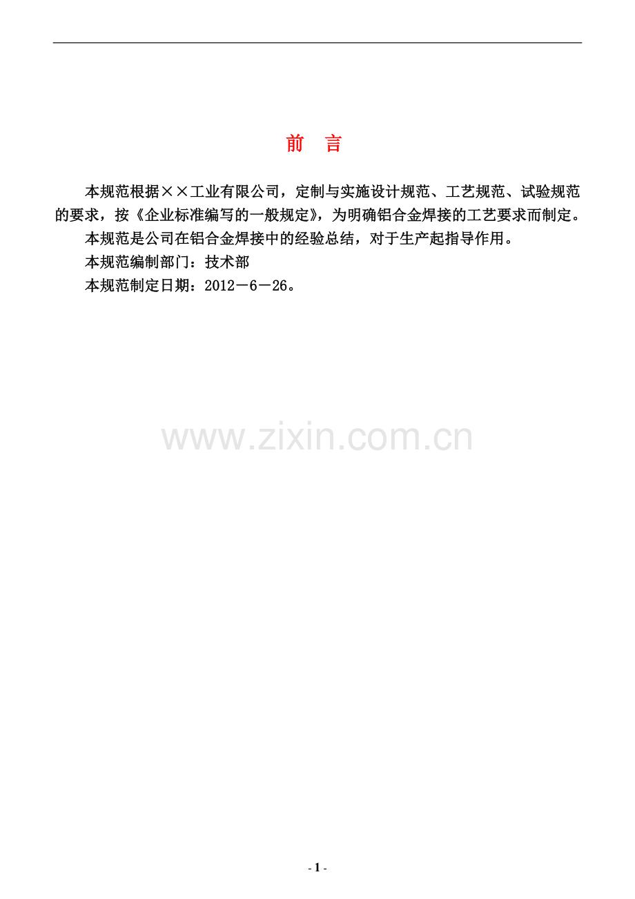 铝合金焊接通用工艺规范(定版).doc_第2页