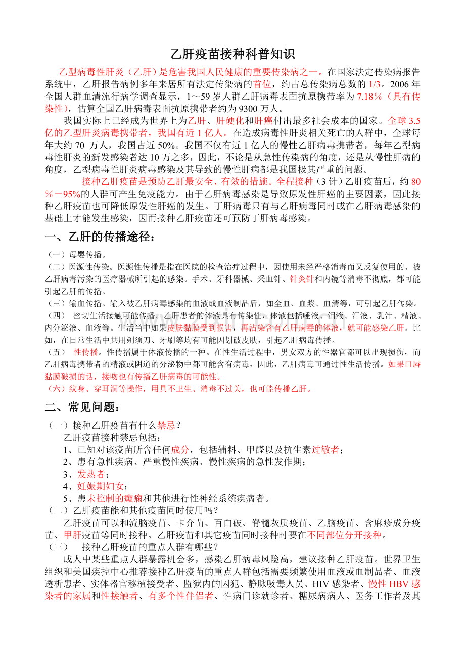 乙肝疫苗接种科普知识.doc_第1页