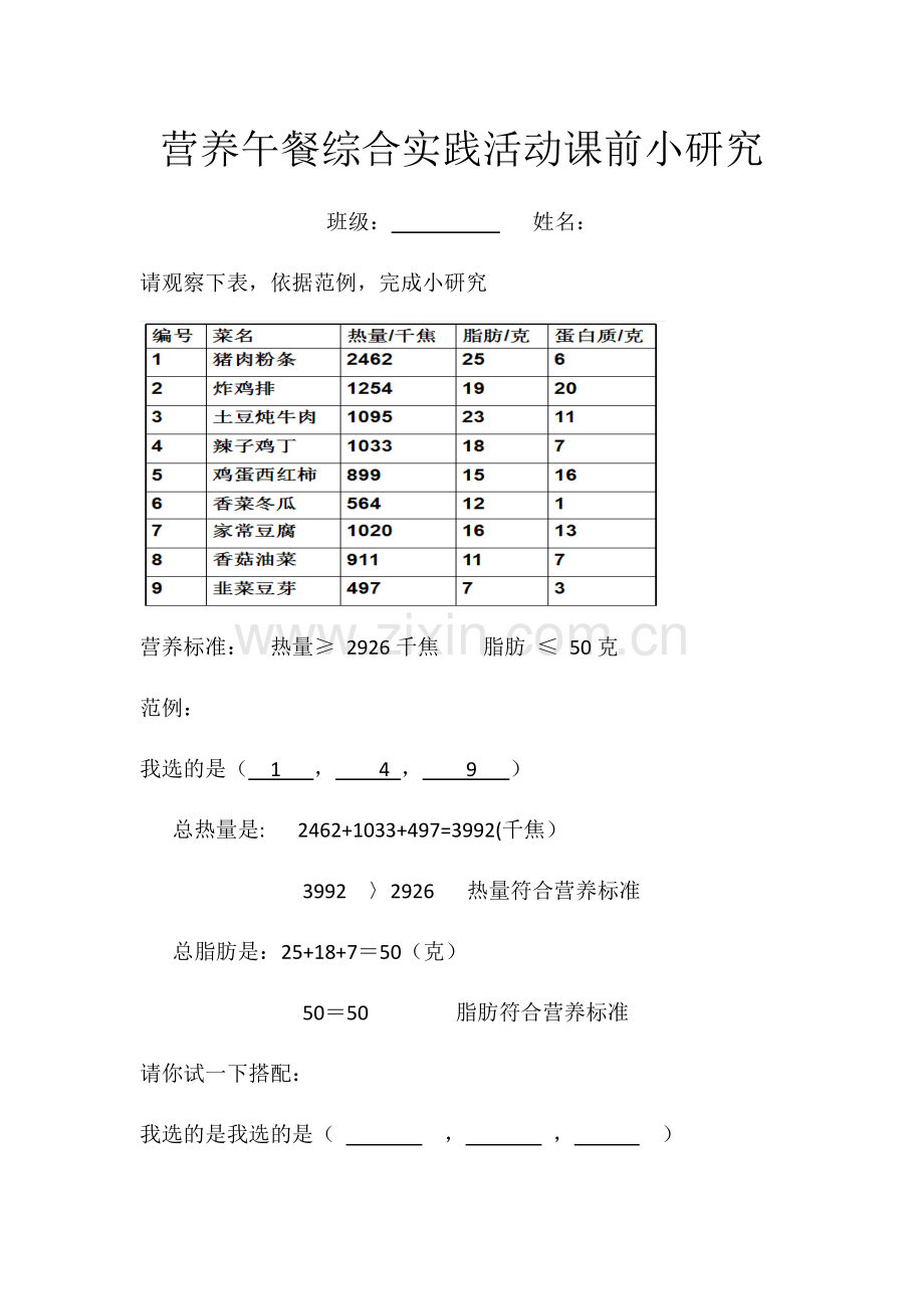 小学数学小学四年级营养午餐综合实践活动课前小研究.docx_第1页