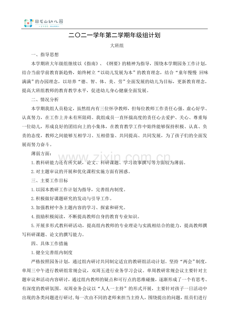 2021学年第二学期大班年级组计划.docx_第1页