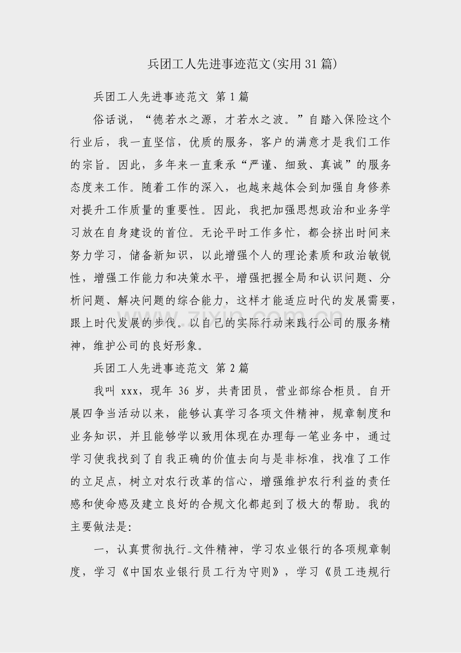 兵团工人先进事迹范文(实用31篇).pdf_第1页